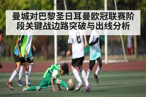 曼城对巴黎圣日耳曼欧冠联赛阶段关键战边路突破与出线分析 - hth