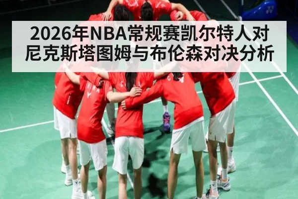 2026年NBA常规赛凯尔特人对尼克斯塔图姆与布伦森对决分析